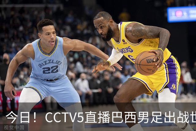 今日！CCTV5直播巴西男足出战世界杯，精彩呈现转NBA与F1赛事