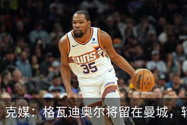 克媒：格瓦迪奥尔将留在曼城，转会皇马或巴萨的传言都毫无根据