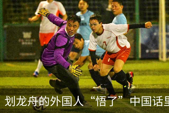 划龙舟的外国人“悟了”中国话里的“同舟共济”