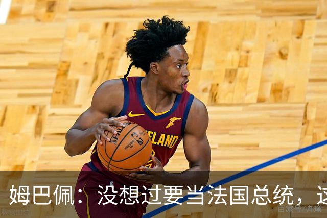 姆巴佩：没想过要当法国总统，这不在我的计划中，我已经够招人恨了