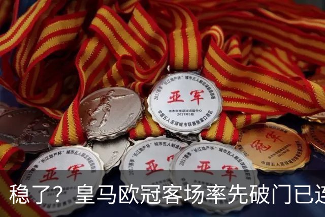 稳了？皇马欧冠客场率先破门已连续11年不败