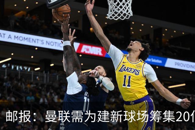 邮报：曼联需为建新球场筹集20亿镑 或出售冠名权