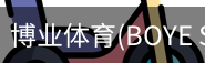 博业体育(BOYE SPORTS)唯一官方网站